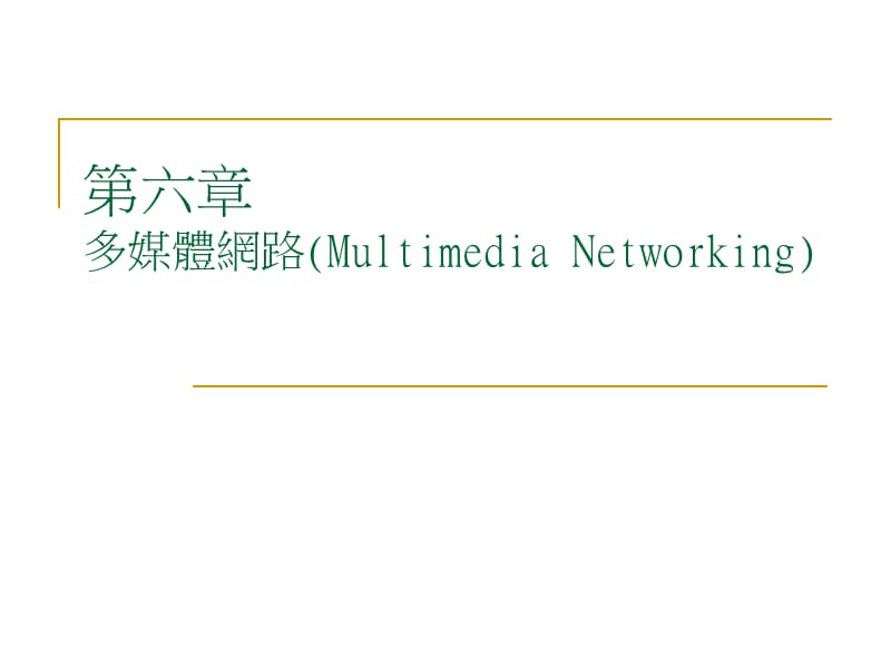 第六章多媒体网路MultimediaNetworking.ppt_第1页