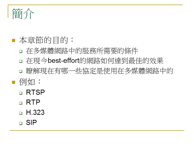 第六章多媒体网路MultimediaNetworking.ppt_第3页