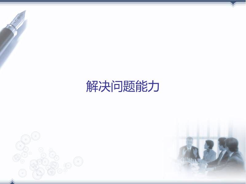 解决问题能力.ppt_第1页