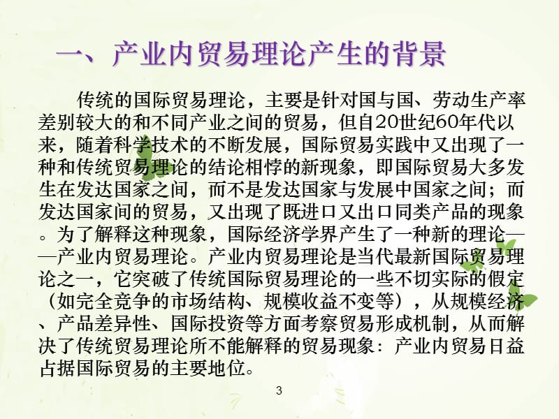 国际贸易的现代与当代理论ppt课件.ppt_第3页