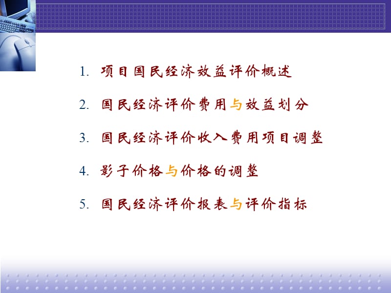 国民经济效益评估---工程经济及项目评估课件of5.ppt_第2页