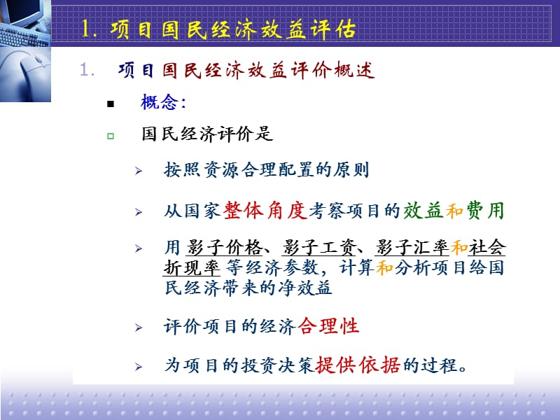 国民经济效益评估---工程经济及项目评估课件of5.ppt_第3页