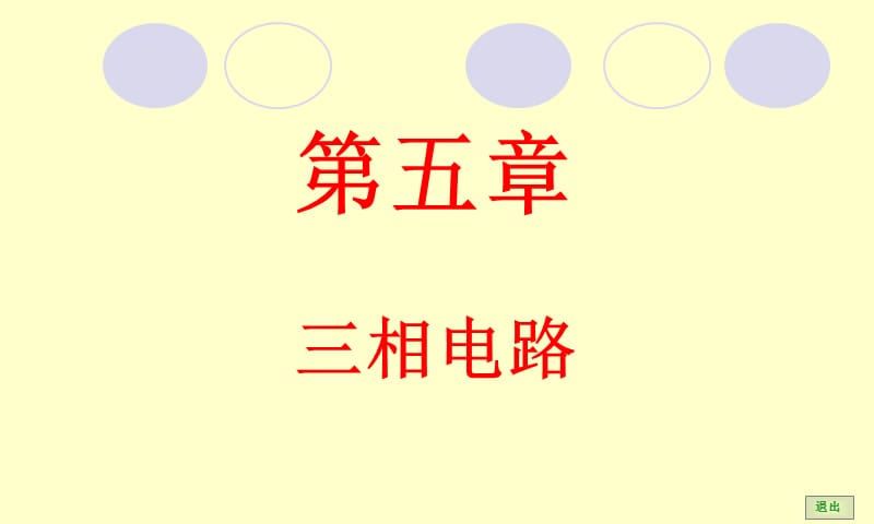 第五章三相电路.ppt_第1页