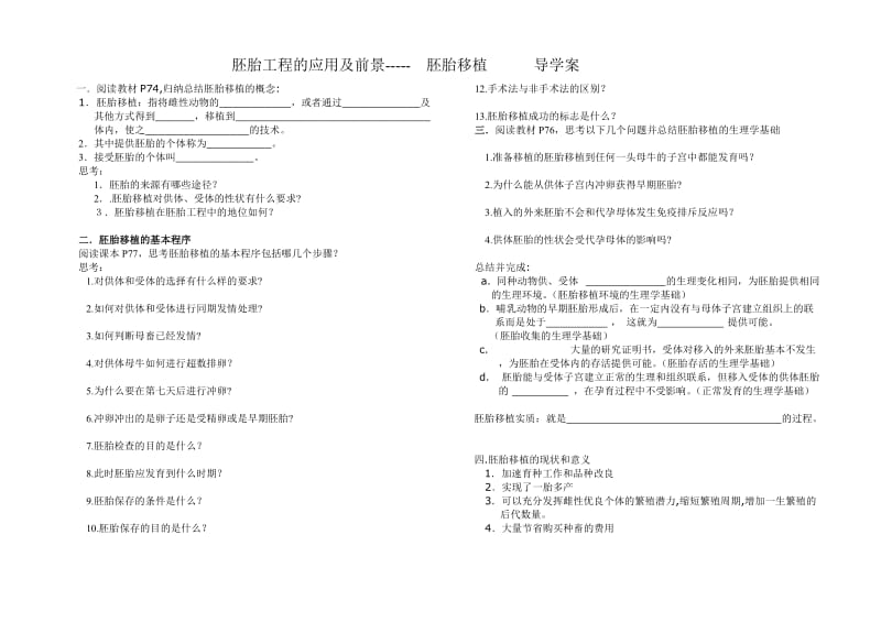 胚胎工程的应用及前景导学案.doc_第1页