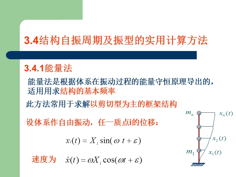 结构自振周期计算ppt课件.ppt_第1页