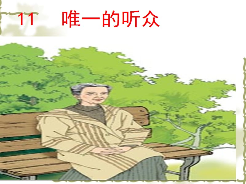 别饿坏了那匹马PPT课件.ppt.ppt_第1页