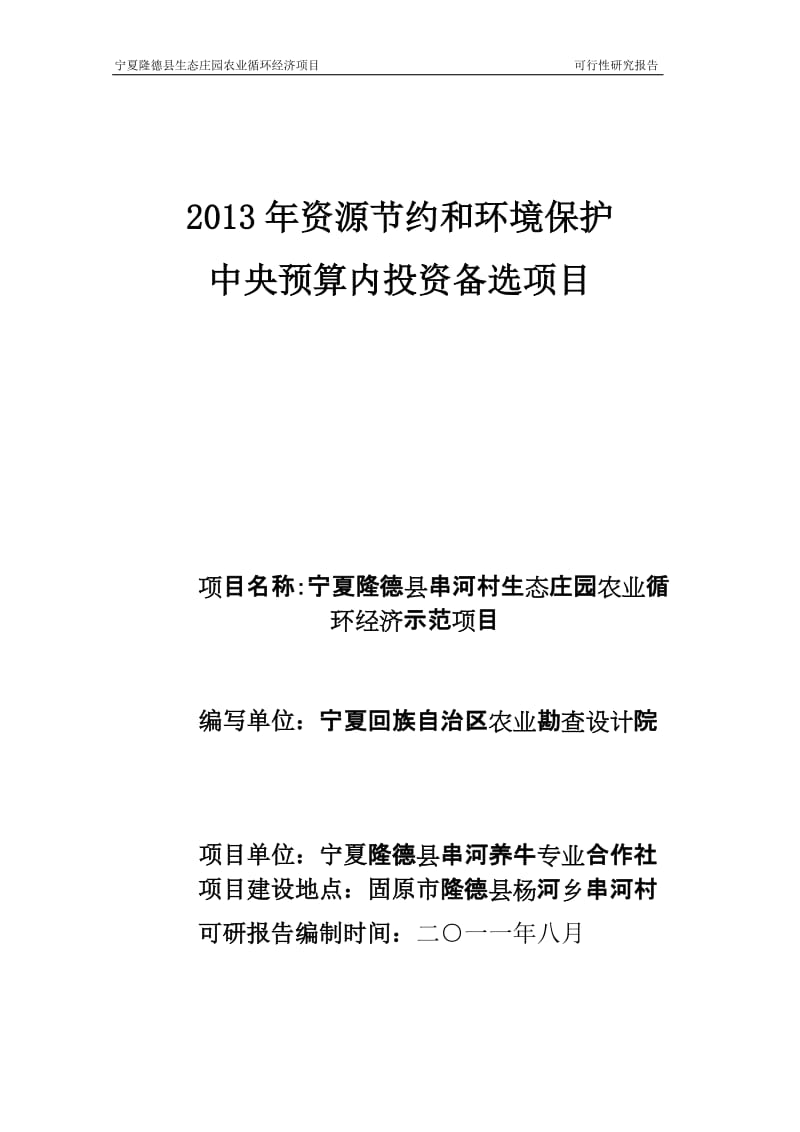 隆德县串河村生态农庄园农业循环经济示范项目可行性研究报告.doc_第1页