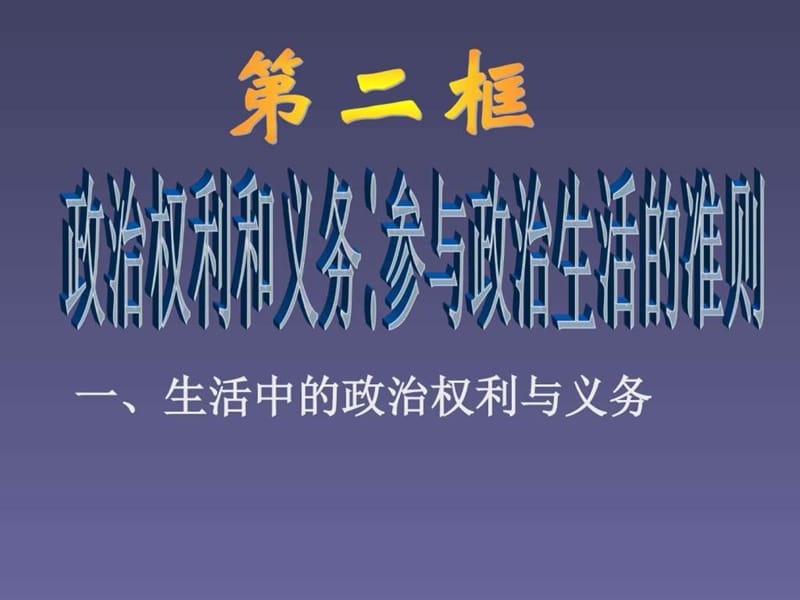 高中政治：1.1.2《政治权利与义务：参与政治生活的准则》课件(8)(新人教版必修2).ppt.ppt_第1页