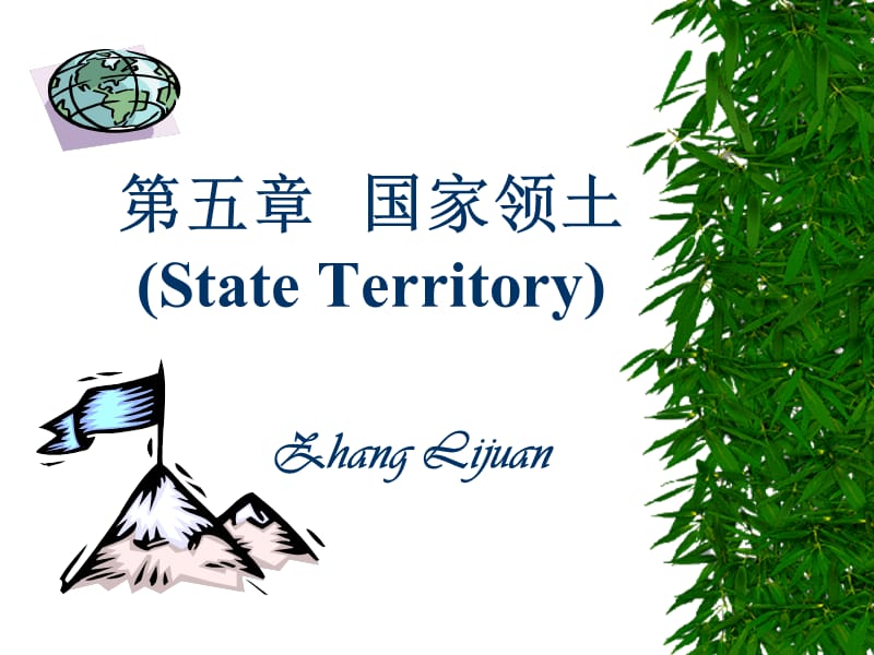 第五章国家领土StateTerritory.ppt_第1页