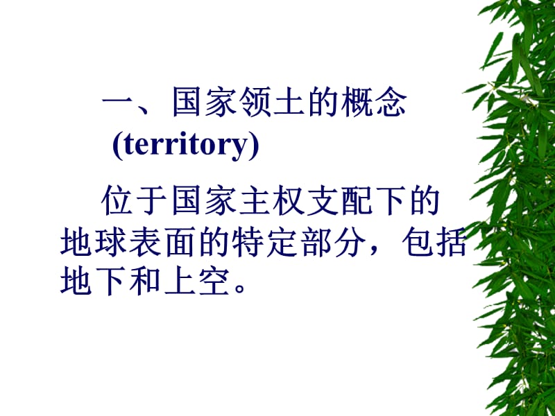 第五章国家领土StateTerritory.ppt_第3页