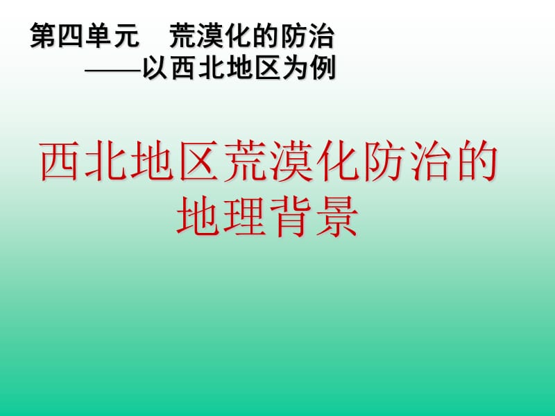 第四单元荒漠化的防治以西北地区为例.ppt_第1页