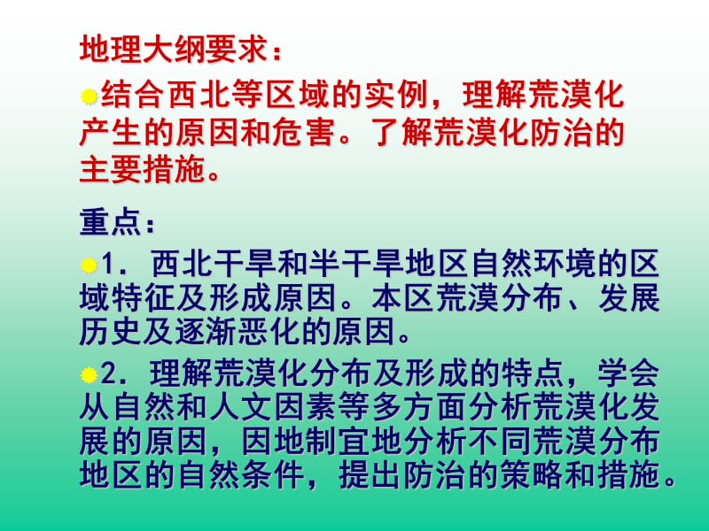 第四单元荒漠化的防治以西北地区为例.ppt_第2页