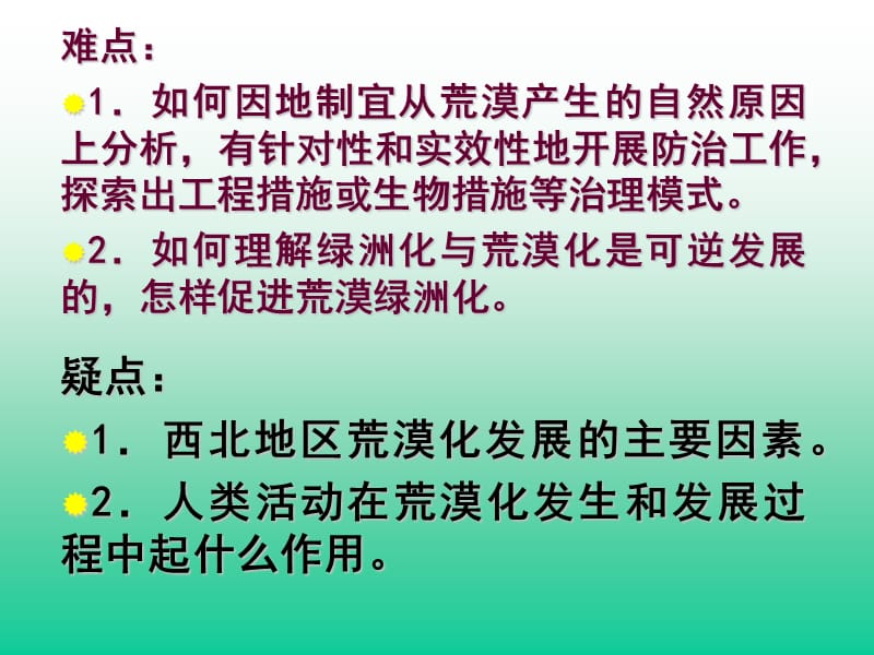 第四单元荒漠化的防治以西北地区为例.ppt_第3页