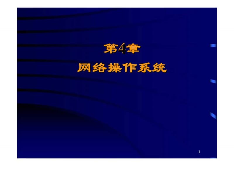 第4章_网络操作系统.ppt_第1页