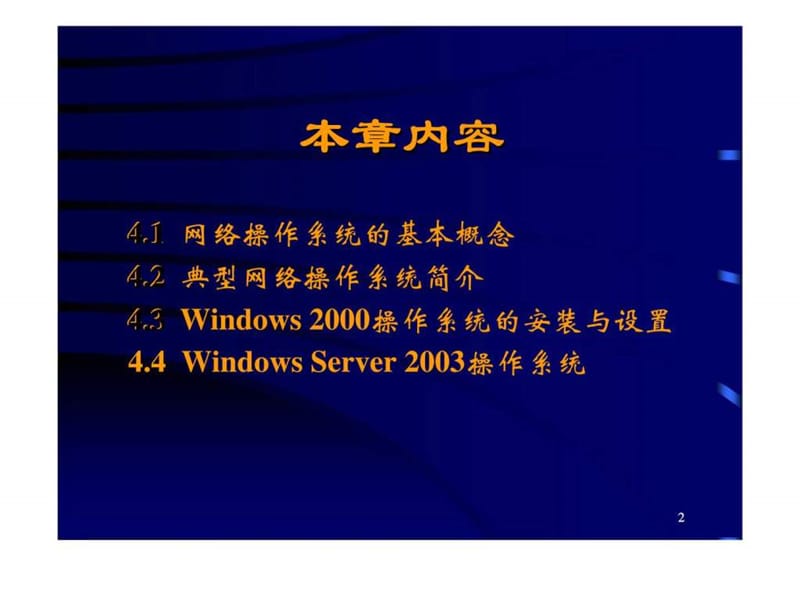 第4章_网络操作系统.ppt_第2页