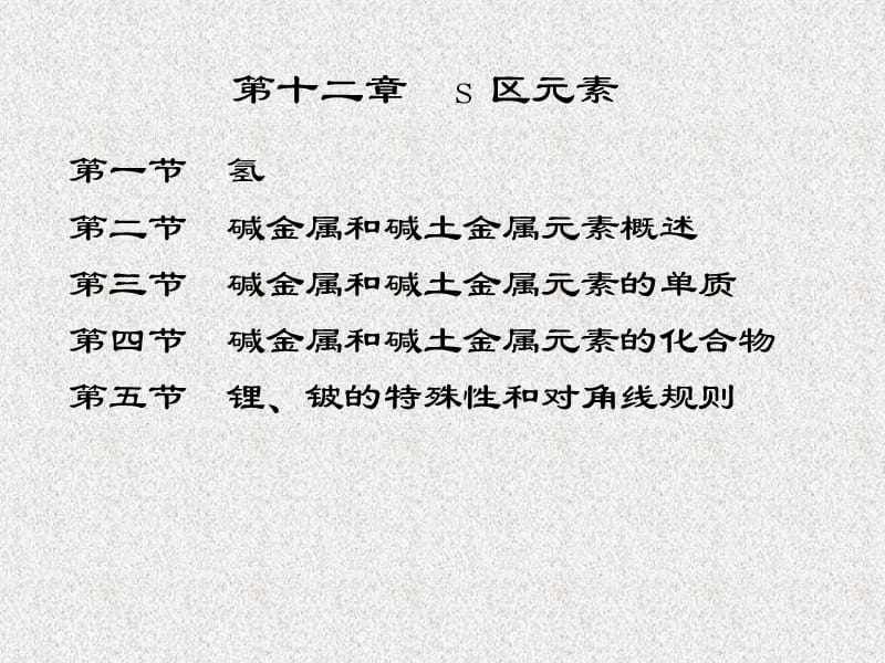 第十二部分s区元素教学课件.ppt_第1页