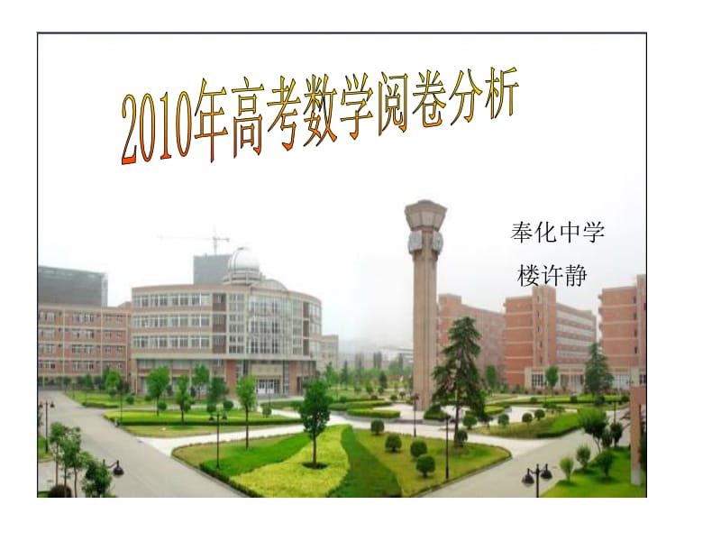 奉化中学楼许静教学课件.ppt_第1页