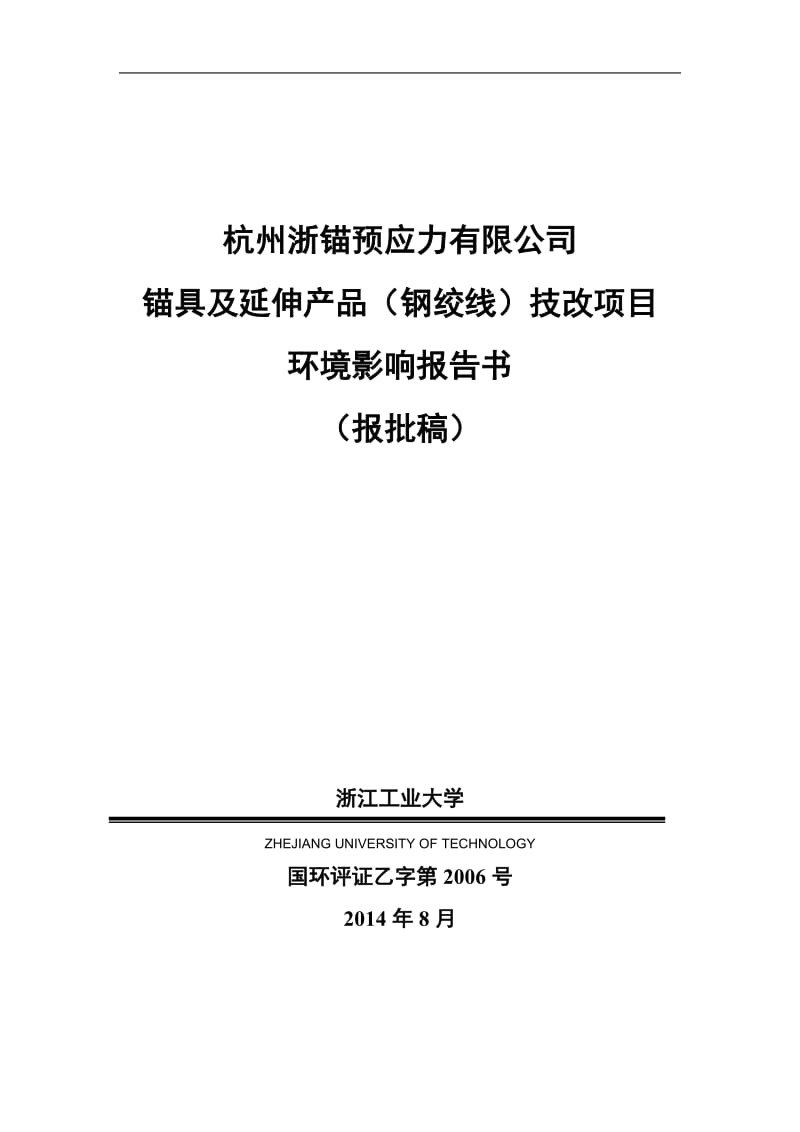 锚具及延伸产品（钢绞线）技改项目富阳市高新技术产业功能区（富阳市银湖街道高尔夫路128号）杭州浙锚预应力有限公司浙江工业大学丁春生8832.doc_第1页