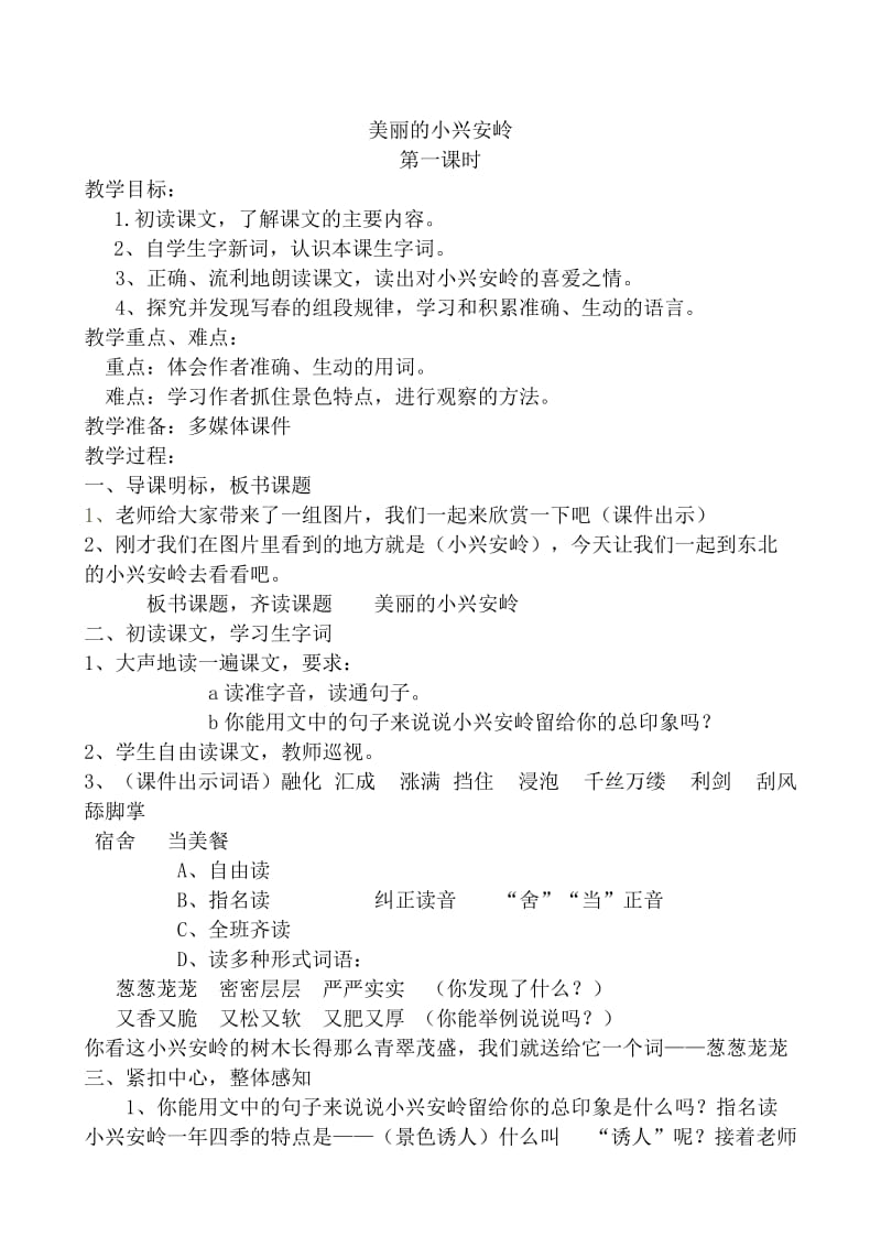 美丽的小兴安岭教学设计.doc_第1页