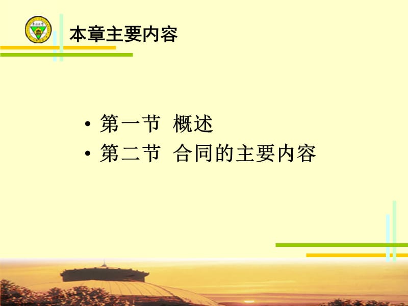 第六章建设工程施工合同.ppt_第2页