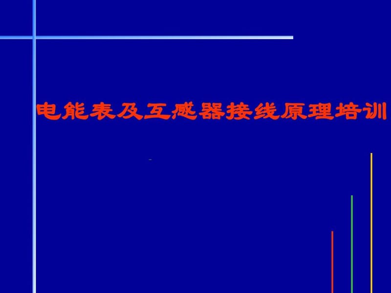 电能表原理及接线培训材料PPT201011_1459547572.ppt_第1页