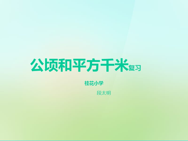 公顷和平方千米复习.ppt_第1页