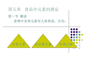 第五部分食品中元素的测定教学课件.ppt