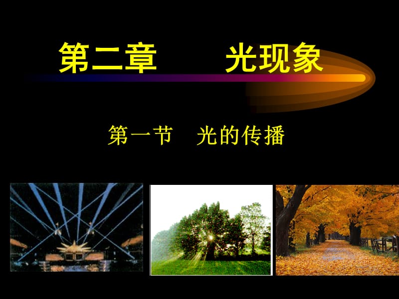 光的传播课件.ppt.ppt_第1页