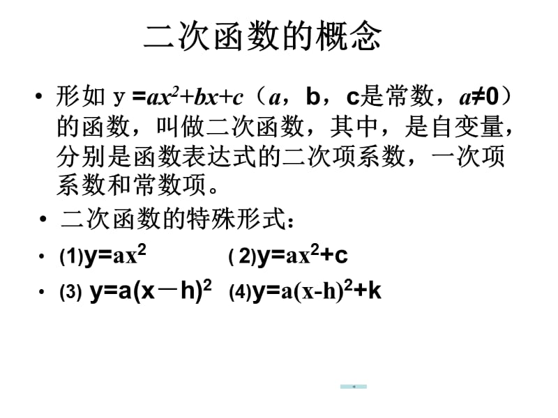 二次函数的概念.ppt_第1页