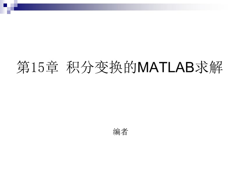 第15章积分变换的MATLAB求解.ppt_第1页