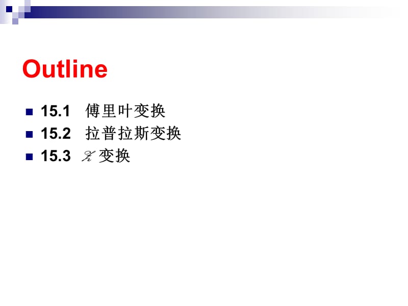 第15章积分变换的MATLAB求解.ppt_第2页