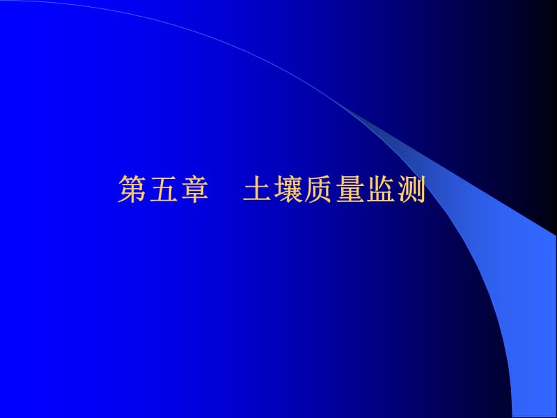 第五章土壤质量监测.ppt_第1页