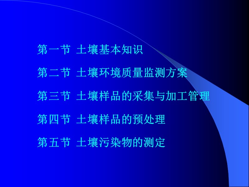 第五章土壤质量监测.ppt_第2页