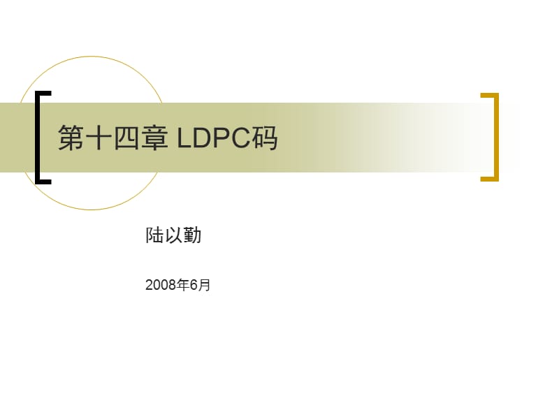 第十四部分LDPC码教学课件.ppt_第1页