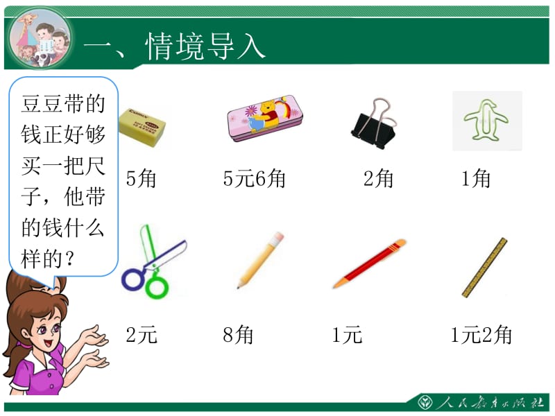 第五单元认识人民币教学课件.ppt_第2页