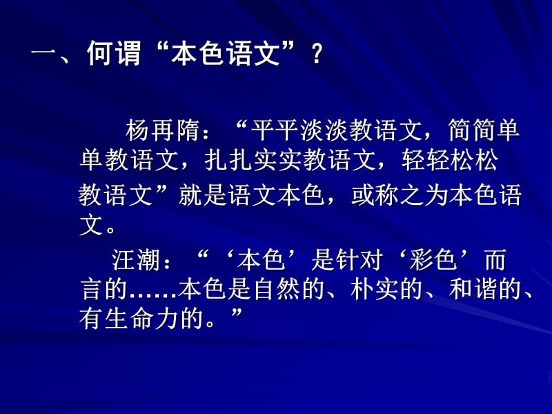 对语文教学走向本色的几点思考陈宝铝.ppt_第2页