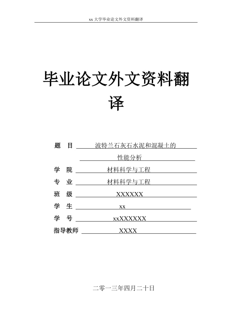 波特兰石灰石水泥和混凝土的性能分析-材料科学与工程毕业论文外文资料翻译.doc_第1页