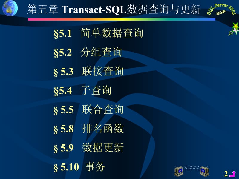 第五章TransactSQL数据查询与更新.ppt_第2页