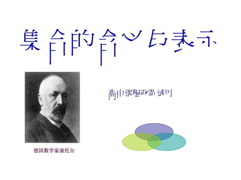 高中数学必修1__补集集合的基本运算(一)_并集、交集[1].ppt_第1页