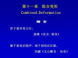 第十一章组合变形CombinedDeformation.ppt