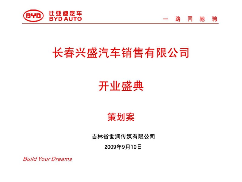 比亚迪 开业策划案.ppt.ppt_第1页