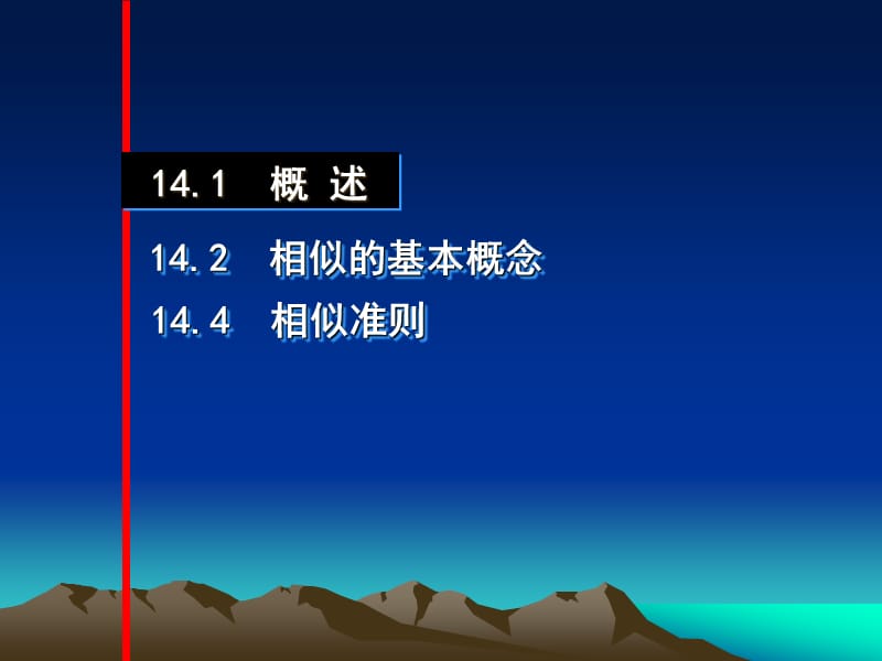 第十四章相似原理及模型试验简介ppt课件.ppt_第2页