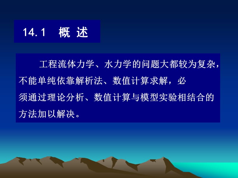 第十四章相似原理及模型试验简介ppt课件.ppt_第3页