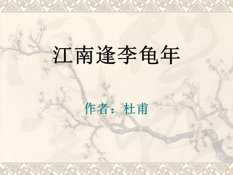 杜甫《江南逢李龟年》ppt课件（9页）.ppt_第1页