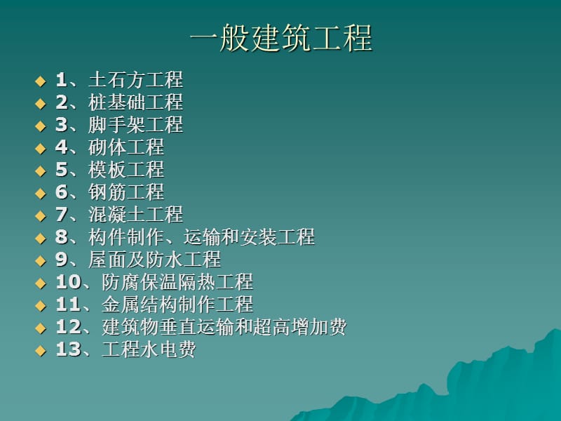 建筑工程预算工程量计算规则.ppt_第2页