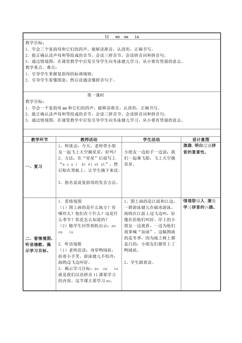 表格式一年级教案ao_ou_iu_ie_ue_er.doc_第1页