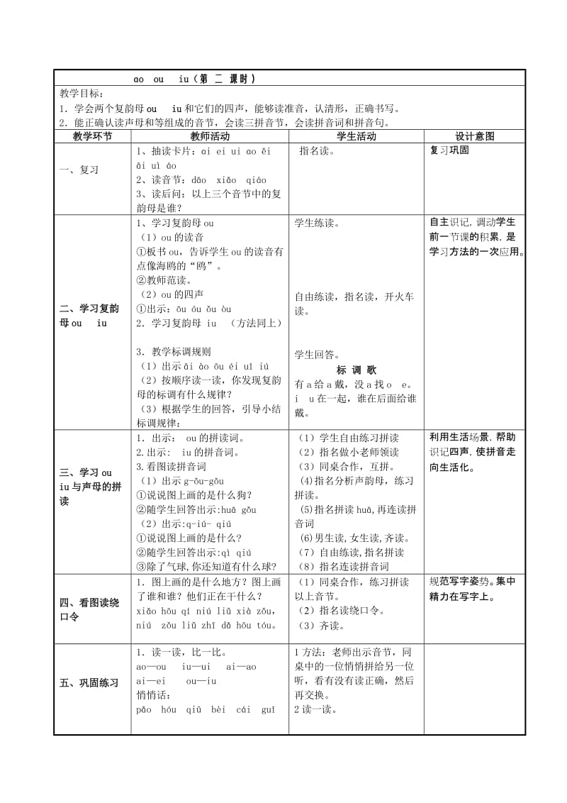 表格式一年级教案ao_ou_iu_ie_ue_er.doc_第3页