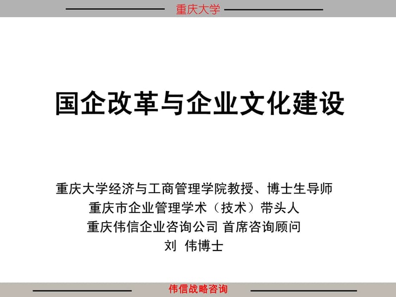 国企改革与企业文化建设.ppt.ppt_第1页