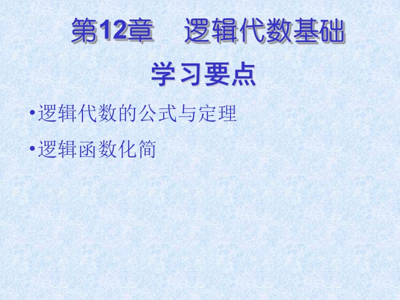 第12部分逻辑代数基础.ppt_第1页