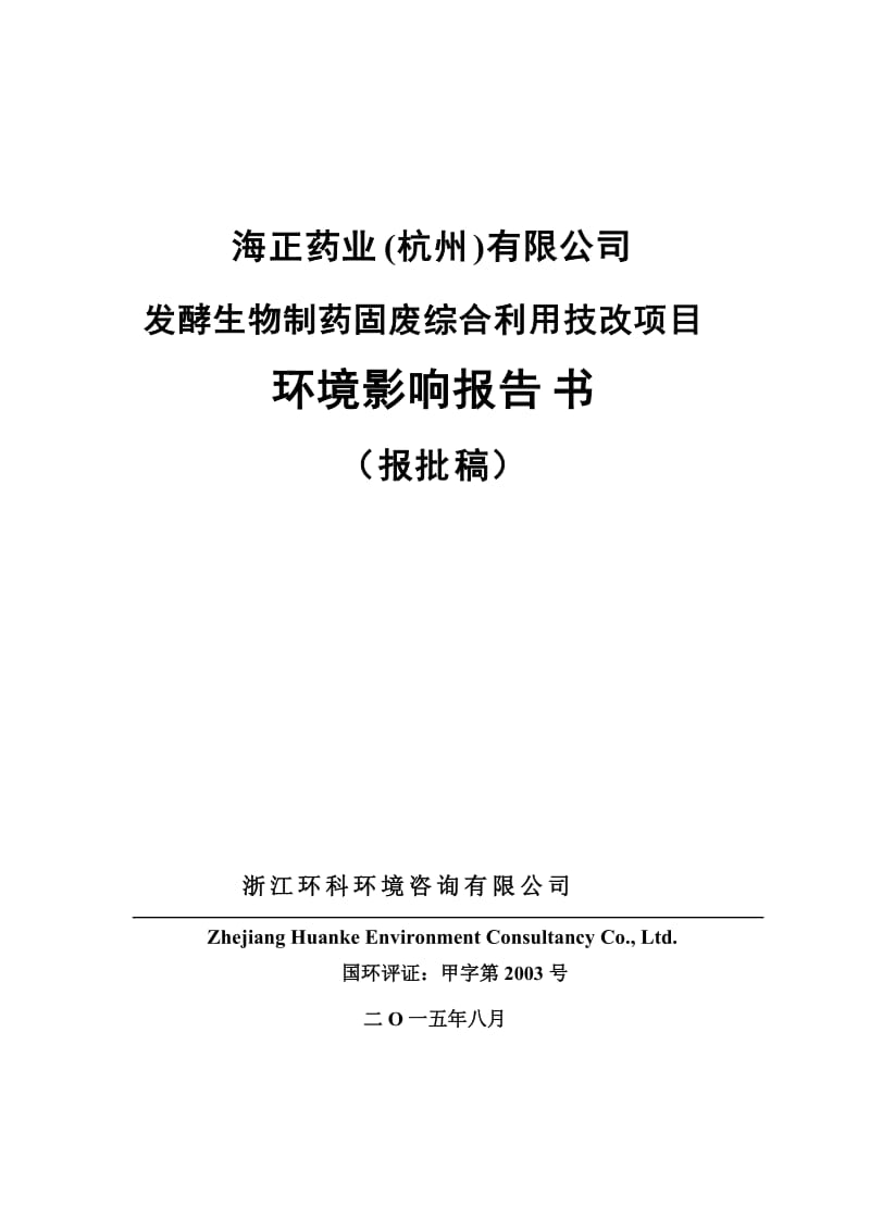 链接1发酵生物制药固废综合利用技改项目杭州市富阳区胥口镇下练村海正药业（杭州）有限公司浙江环科环境咨询有限公司蔡文波87992779朱剑秋.doc_第1页